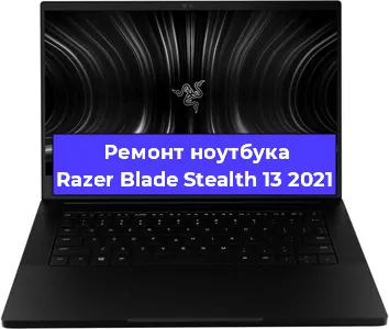 Чистка от пыли и замена термопасты на ноутбуке Razer Blade Stealth 13 2021 в Екатеринбурге